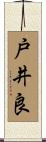 戸井良 Scroll