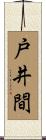 戸井間 Scroll