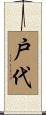 戸代 Scroll