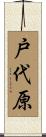 戸代原 Scroll