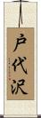 戸代沢 Scroll