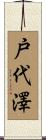 戸代澤 Scroll