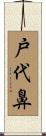 戸代鼻 Scroll