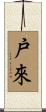 戸來 Scroll