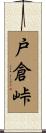 戸倉峠 Scroll