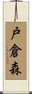 戸倉森 Scroll