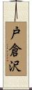 戸倉沢 Scroll