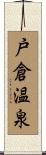戸倉温泉 Scroll
