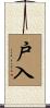 戸入 Scroll
