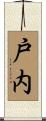 戸内 Scroll