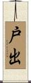 戸出 Scroll