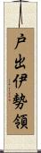 戸出伊勢領 Scroll