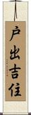 戸出吉住 Scroll