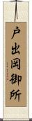 戸出岡御所 Scroll
