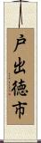 戸出徳市 Scroll