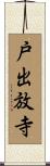 戸出放寺 Scroll