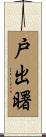 戸出曙 Scroll