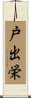 戸出栄 Scroll