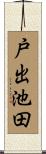 戸出池田 Scroll