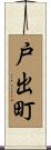 戸出町 Scroll