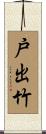 戸出竹 Scroll