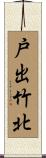 戸出竹北 Scroll