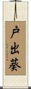 戸出葵 Scroll