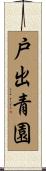 戸出青園 Scroll