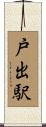 戸出駅 Scroll