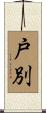 戸別 Scroll