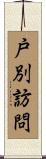 戸別訪問 Scroll