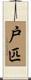 戸匹 Scroll