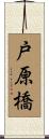 戸原橋 Scroll