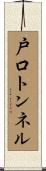 戸口トンネル Scroll