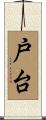 戸台 Scroll