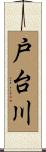 戸台川 Scroll