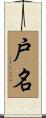 戸名 Scroll