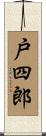 戸四郎 Scroll