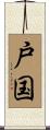 戸国 Scroll