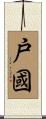 戸國 Scroll