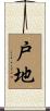 戸地 Scroll