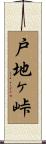 戸地ヶ峠 Scroll