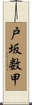 戸坂数甲 Scroll