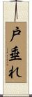 戸垂れ Scroll
