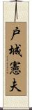 戸城憲夫 Scroll