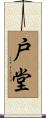 戸堂 Scroll