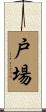 戸場 Scroll