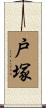 戸塚 Scroll