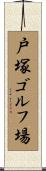 戸塚ゴルフ場 Scroll