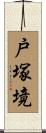 戸塚境 Scroll